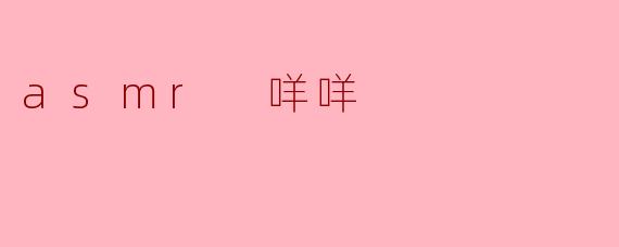 什么是ASMR咩咩？  